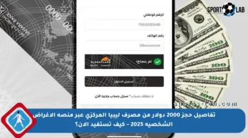 تفاصيل حجز 2000 دولار من مصرف ليبيا المركزي عبر منصة الأغراض الشخصية 2025 – كيف تستفيد الآن؟
